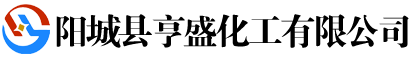陽(yáng)城縣亨盛化工有限公司-